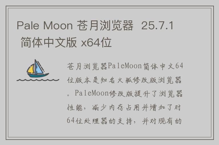 Pale Moon 苍月浏览器  25.7.1 简体中文版 x64位