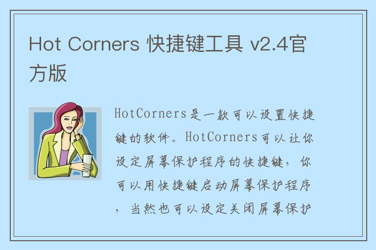 Hot Corners 快捷键工具 v2.4官方版