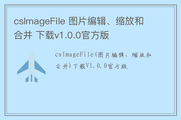 csImageFile 图片编辑、缩放和合并 下载v1.0.0官方版