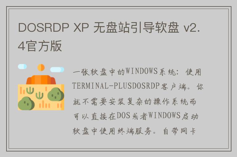 DOSRDP XP 无盘站引导软盘 v2.4官方版