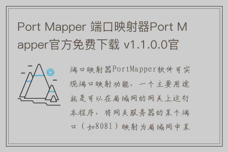 Port Mapper 端口映射器Port Mapper官方免费下载 v1.1.0.0官方版