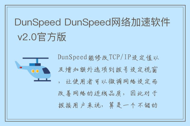 DunSpeed DunSpeed网络加速软件 v2.0官方版