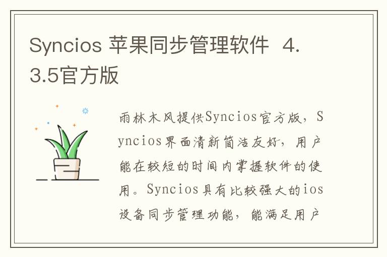 Syncios 苹果同步管理软件  4.3.5官方版
