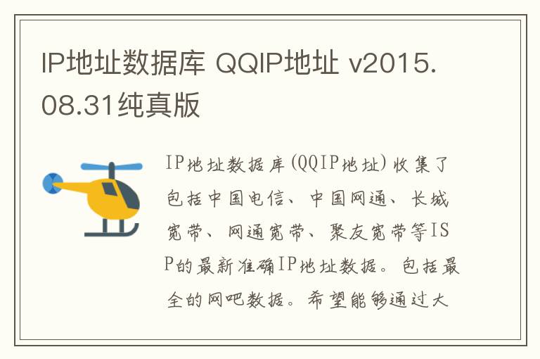 IP地址数据库 QQIP地址 v2015.08.31纯真版