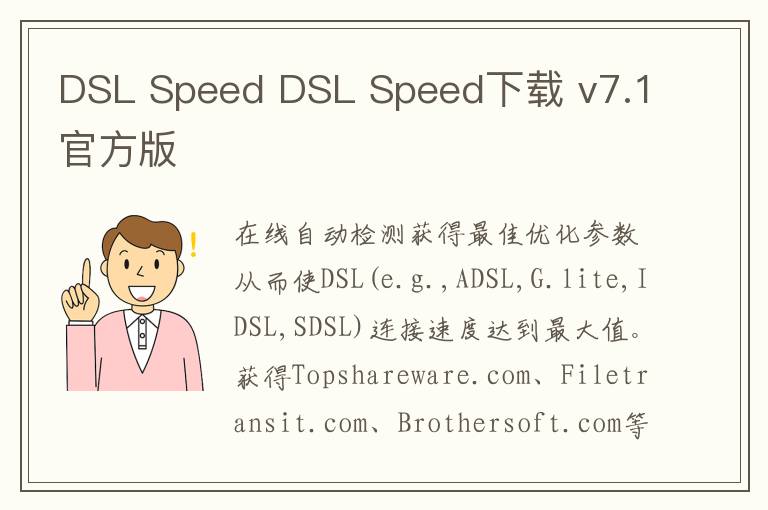 DSL Speed DSL Speed下载 v7.1官方版