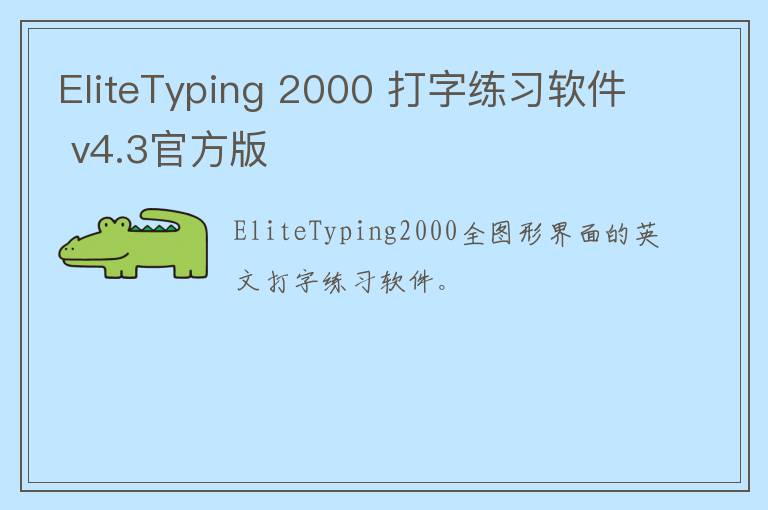EliteTyping 2000 打字练习软件 v4.3官方版