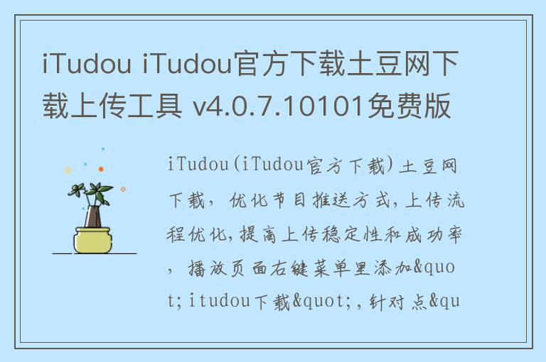 iTudou iTudou官方下载土豆网下载上传工具 v4.0.7.10101免费版