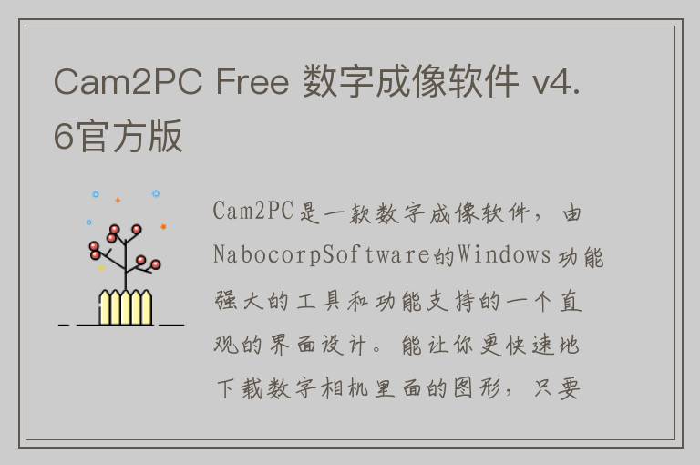 Cam2PC Free 数字成像软件 v4.6官方版