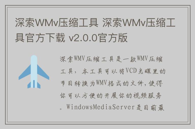 深索WMv压缩工具 深索WMv压缩工具官方下载 v2.0.0官方版