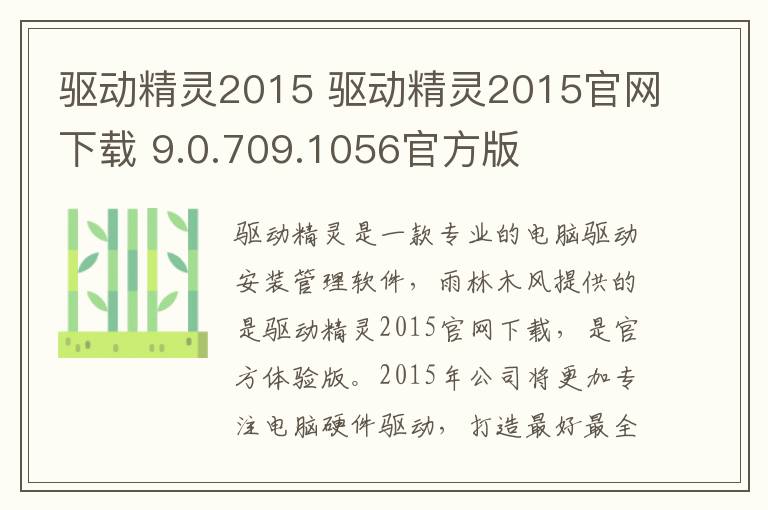 驱动精灵2015 驱动精灵2015官网下载 9.0.709.1056官方版