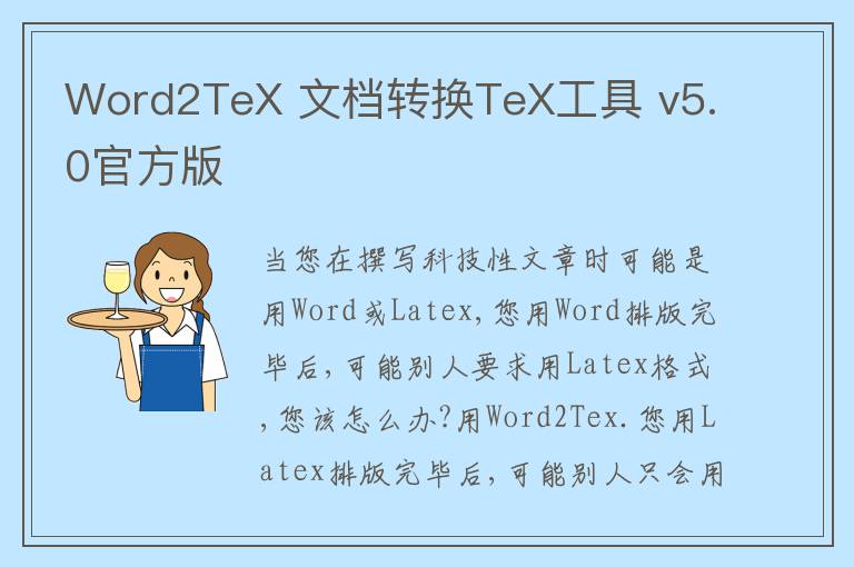 Word2TeX 文档转换TeX工具 v5.0官方版