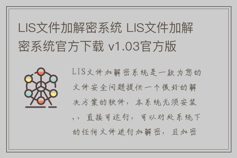 LIS文件加解密系统 LIS文件加解密系统官方下载 v1.03官方版