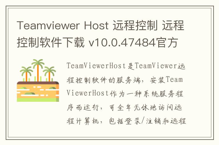 Teamviewer Host 远程控制 远程控制软件下载 v10.0.47484官方中文版
