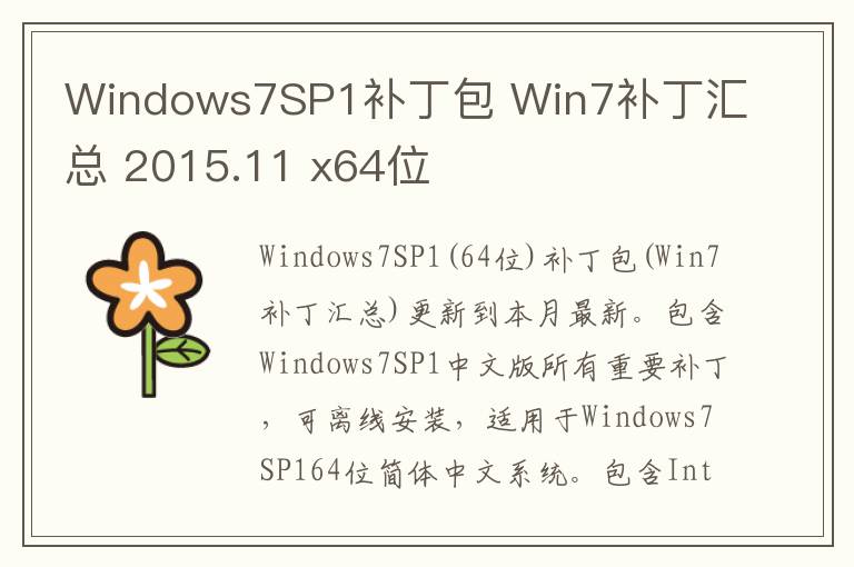 Windows7SP1补丁包 Win7补丁汇总 2015.11 x64位