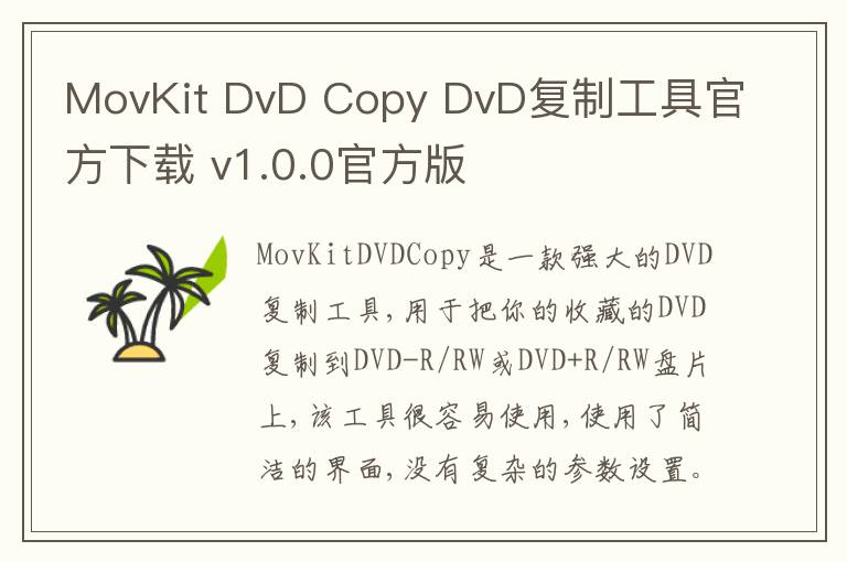 MovKit DvD Copy DvD复制工具官方下载 v1.0.0官方版