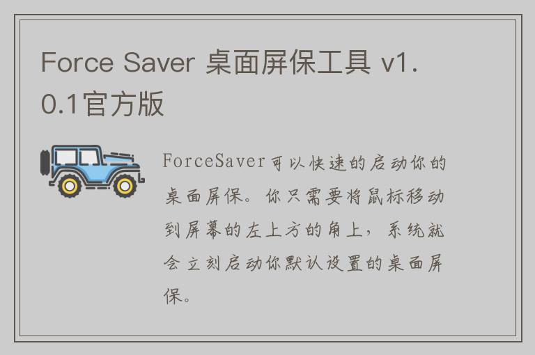 Force Saver 桌面屏保工具 v1.0.1官方版