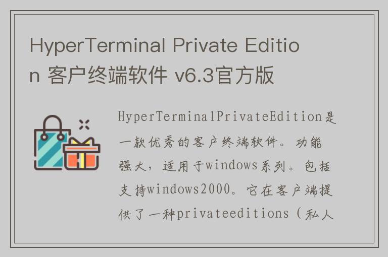 HyperTerminal Private Edition 客户终端软件 v6.3官方版