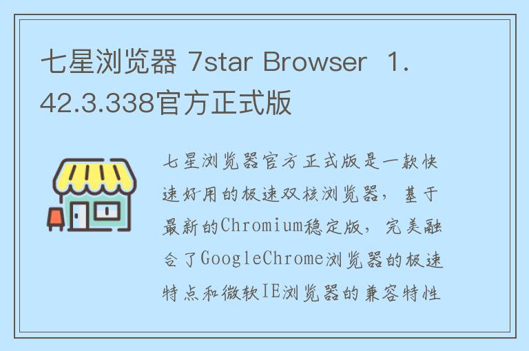 七星浏览器 7star Browser  1.42.3.338官方正式版