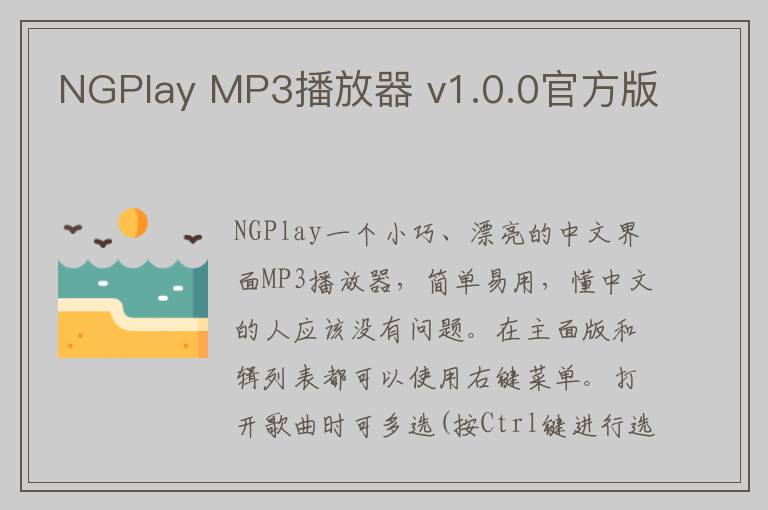 NGPlay MP3播放器 v1.0.0官方版