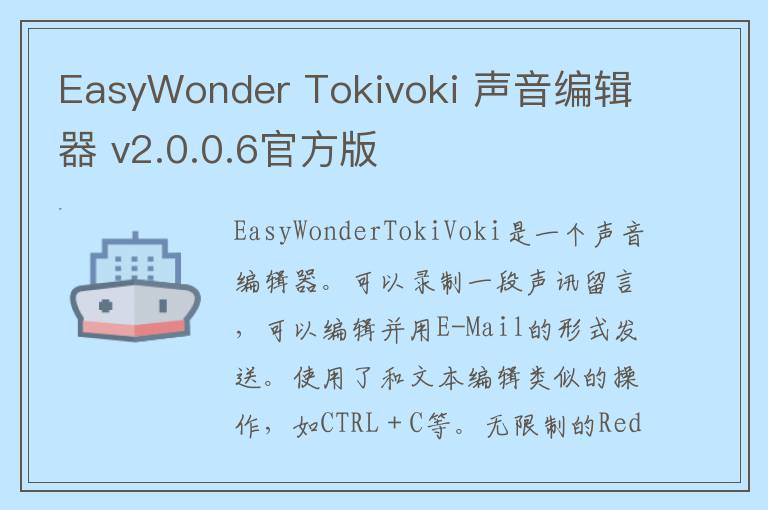 EasyWonder Tokivoki 声音编辑器 v2.0.0.6官方版