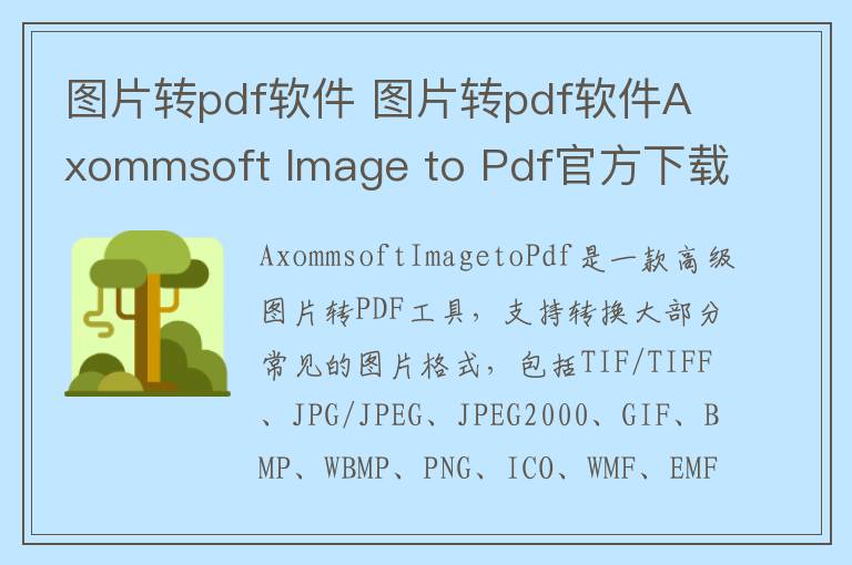 图片转pdf软件 图片转pdf软件Axommsoft Image to Pdf官方下载 v1.2官方版