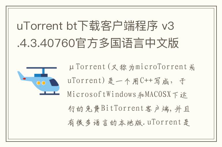 uTorrent bt下载客户端程序 v3.4.3.40760官方多国语言中文版
