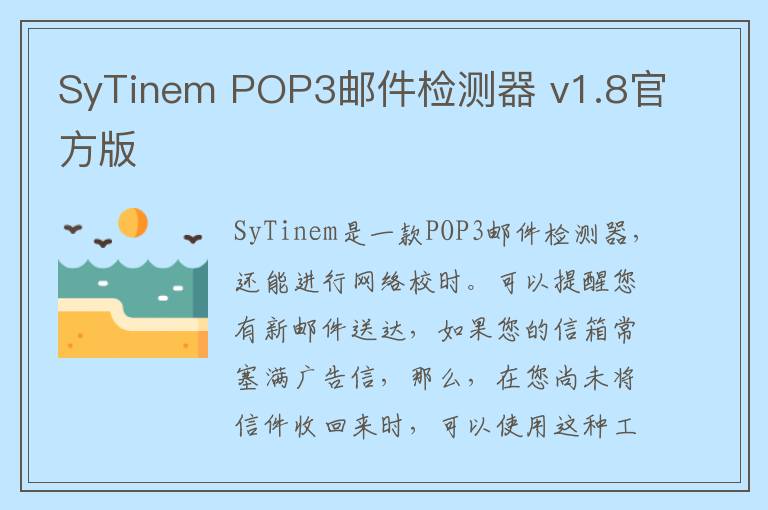 SyTinem POP3邮件检测器 v1.8官方版