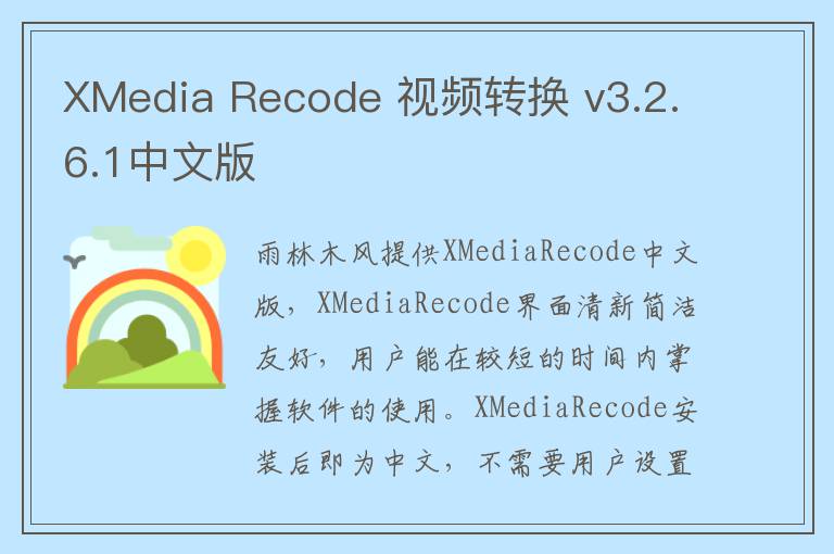 XMedia Recode 视频转换 v3.2.6.1中文版