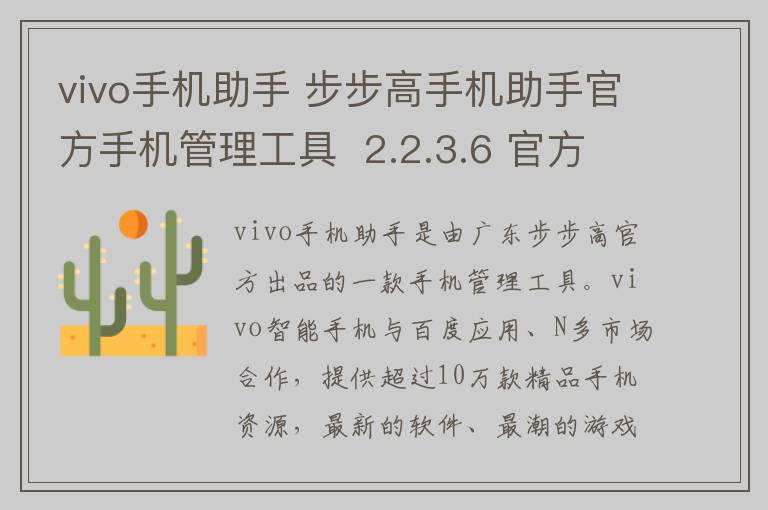 vivo手机助手 步步高手机助手官方手机管理工具  2.2.3.6 官方下载
