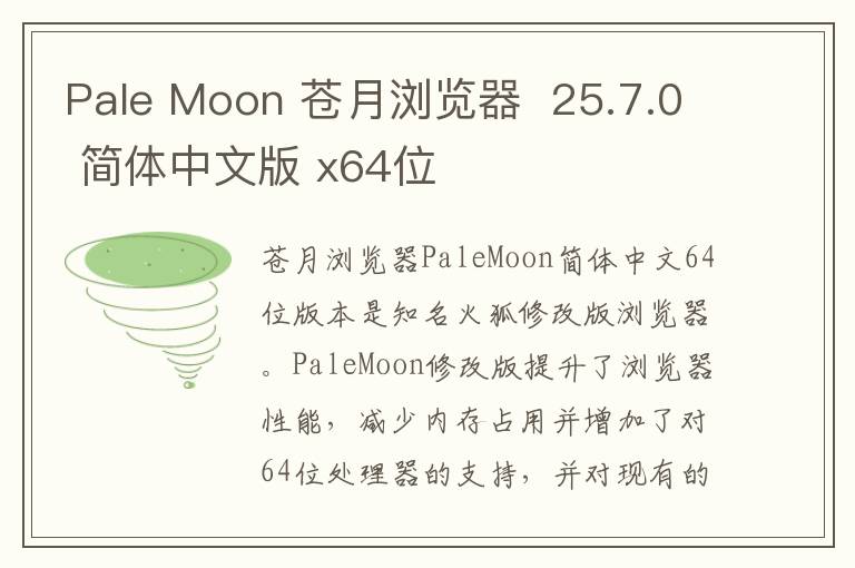 Pale Moon 苍月浏览器  25.7.0 简体中文版 x64位