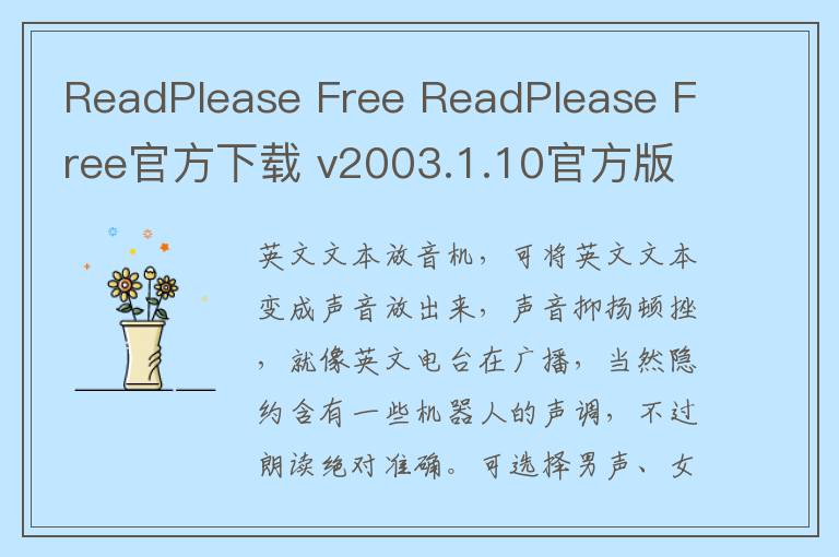 ReadPlease Free ReadPlease Free官方下载 v2003.1.10官方版