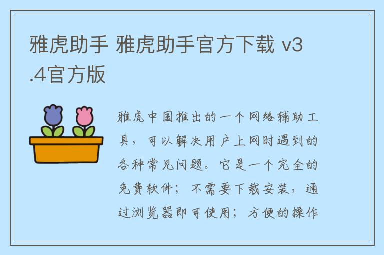 雅虎助手 雅虎助手官方下载 v3.4官方版