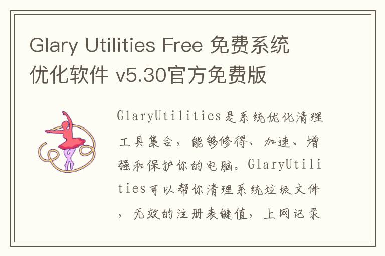 Glary Utilities Free 免费系统优化软件 v5.30官方免费版