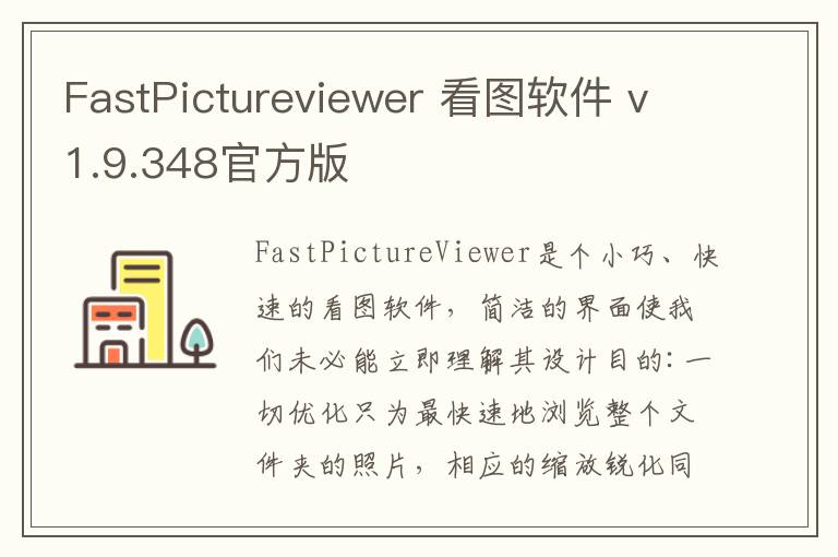 FastPictureviewer 看图软件 v1.9.348官方版