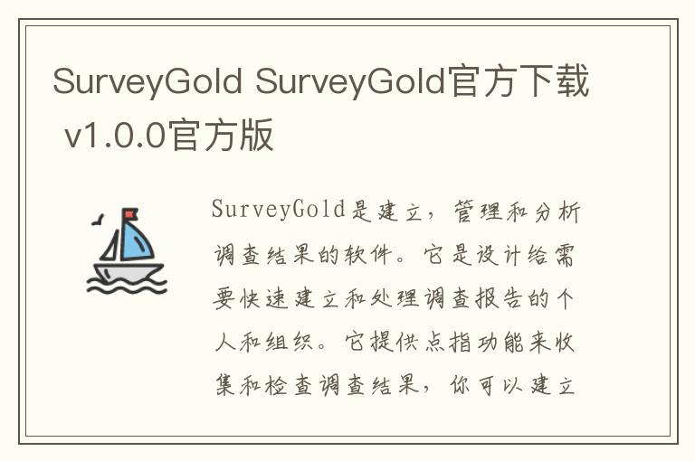 SurveyGold SurveyGold官方下载 v1.0.0官方版
