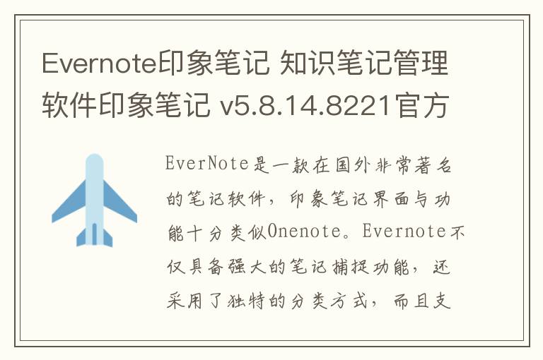 Evernote印象笔记 知识笔记管理软件印象笔记 v5.8.14.8221官方版