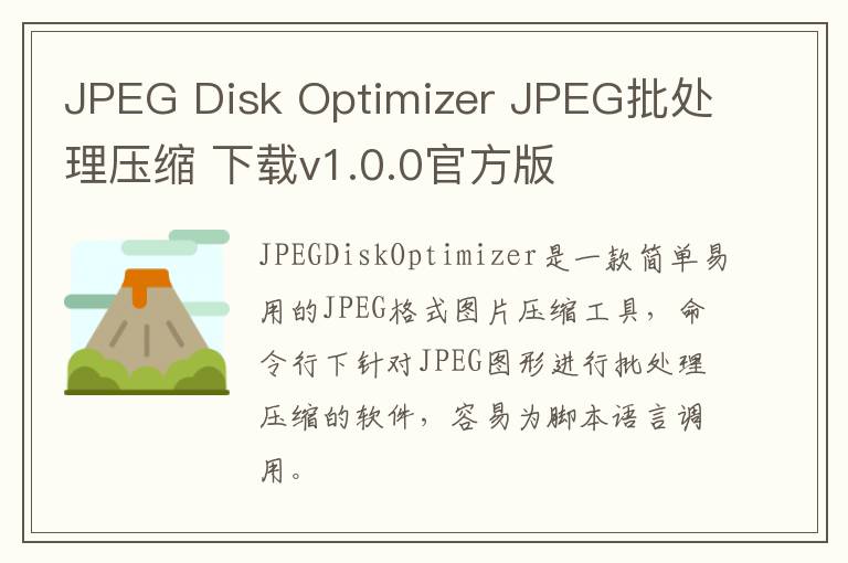 JPEG Disk Optimizer JPEG批处理压缩 下载v1.0.0官方版