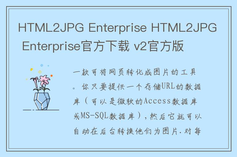 HTML2JPG Enterprise HTML2JPG Enterprise官方下载 v2官方版