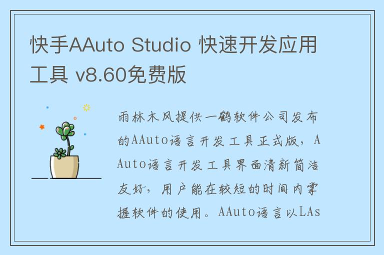 快手AAuto Studio 快速开发应用工具 v8.60免费版