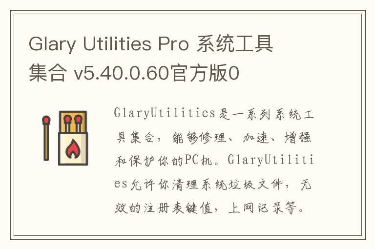 Glary Utilities Pro 系统工具集合 v5.40.0.60官方版0