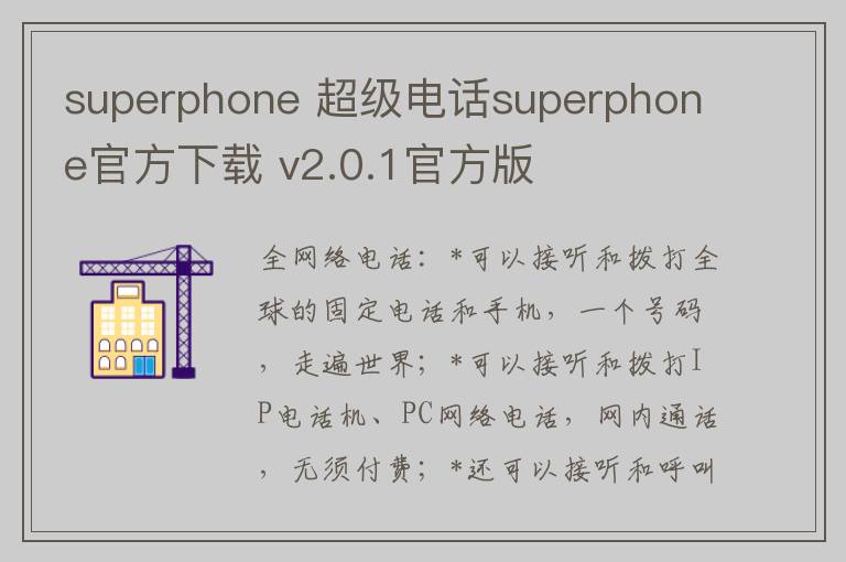 superphone 超级电话superphone官方下载 v2.0.1官方版
