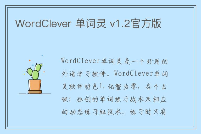 WordClever 单词灵 v1.2官方版