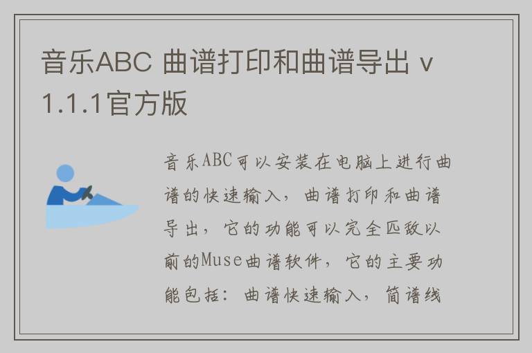音乐ABC 曲谱打印和曲谱导出 v1.1.1官方版