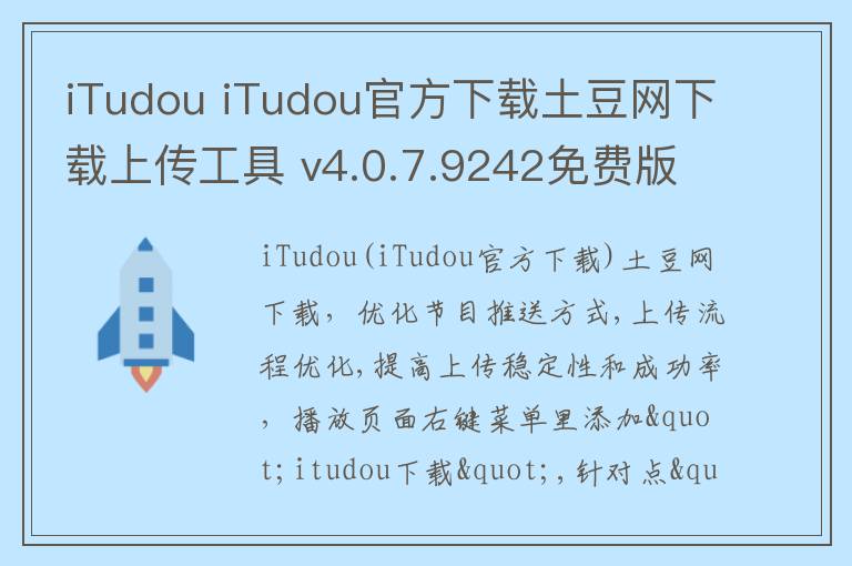 iTudou iTudou官方下载土豆网下载上传工具 v4.0.7.9242免费版