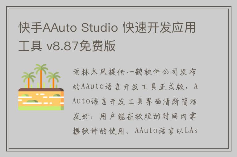 快手AAuto Studio 快速开发应用工具 v8.87免费版