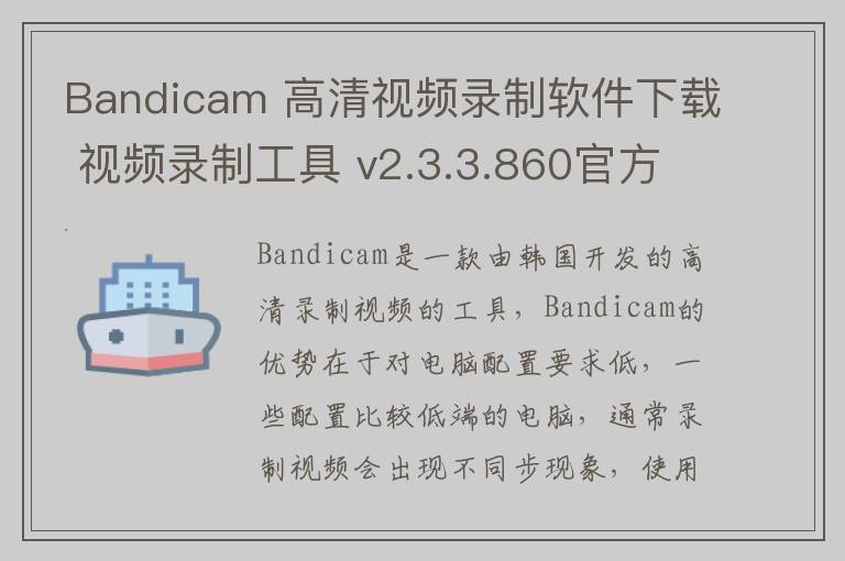 Bandicam 高清视频录制软件下载 视频录制工具 v2.3.3.860官方中文版