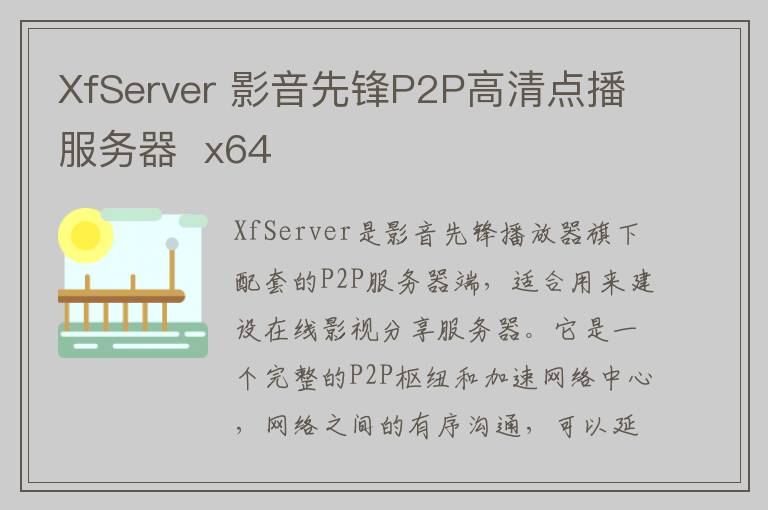 XfServer 影音先锋P2P高清点播服务器  x64