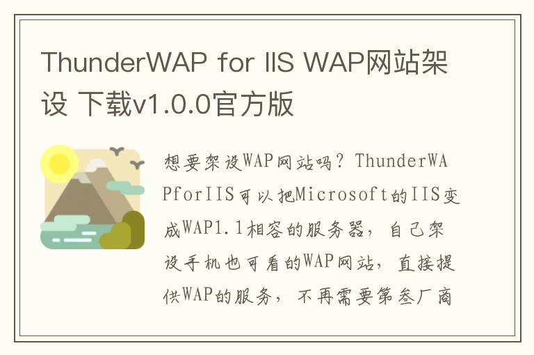 ThunderWAP for IIS WAP网站架设 下载v1.0.0官方版