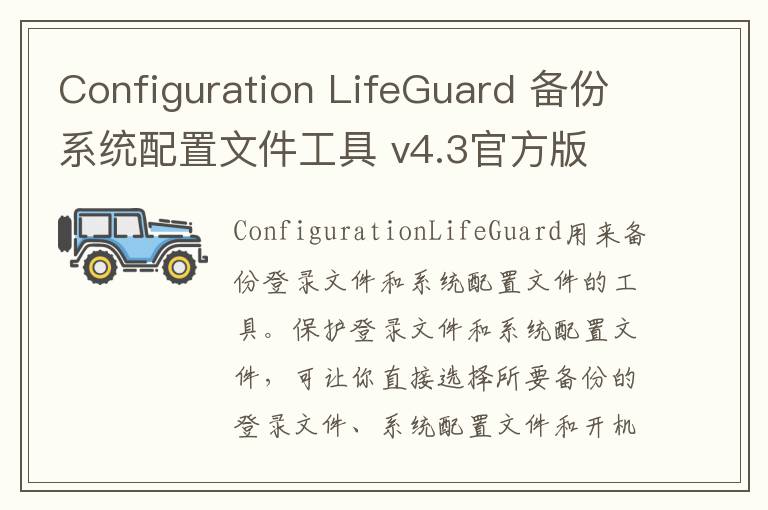Configuration LifeGuard 备份系统配置文件工具 v4.3官方版