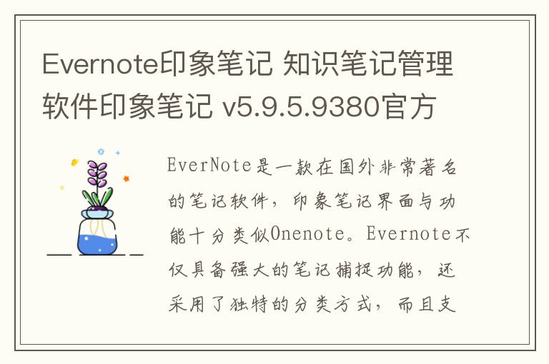 Evernote印象笔记 知识笔记管理软件印象笔记 v5.9.5.9380官方版